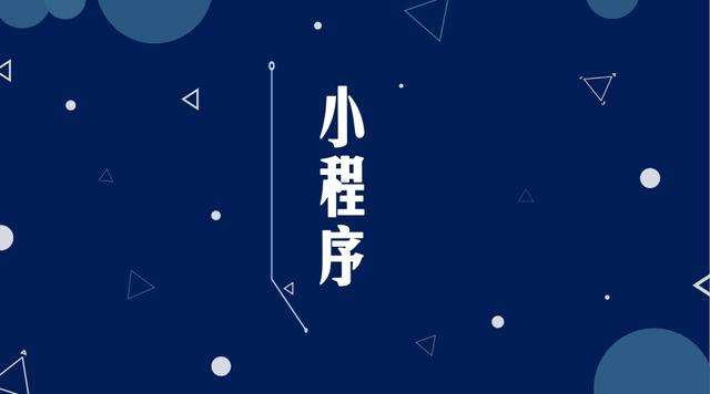 镇赉微信小程序开发公司分析企业如何发挥小程序的作用